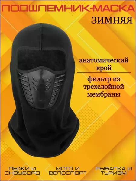 Маска горнолыжная