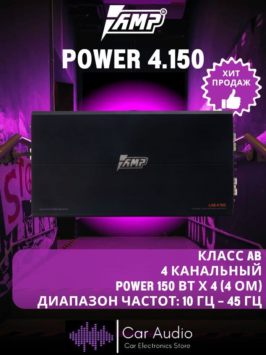 Усилитель автомобильный AMP POWER 4.150/ 150 Вт х 4 (4 ом), 1920 Вт. Товар уцененный