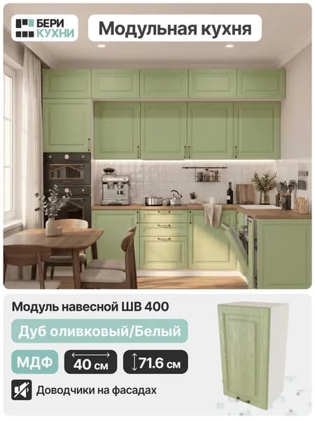 Кухонный модуль навесной с 1 дверцей 40 см (МДФ) КЛАССИКА (Дуб оливковый/Белый)