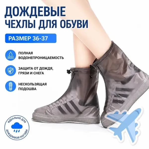 Чехлы-дождевики на обувь 1 шт