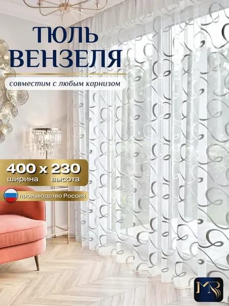 Тюль под лен в спальню 400х230 в гостиную готовый