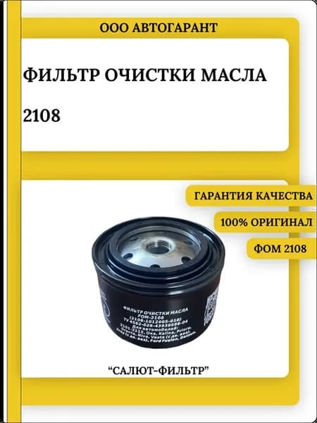 Фильтр масляный 2108