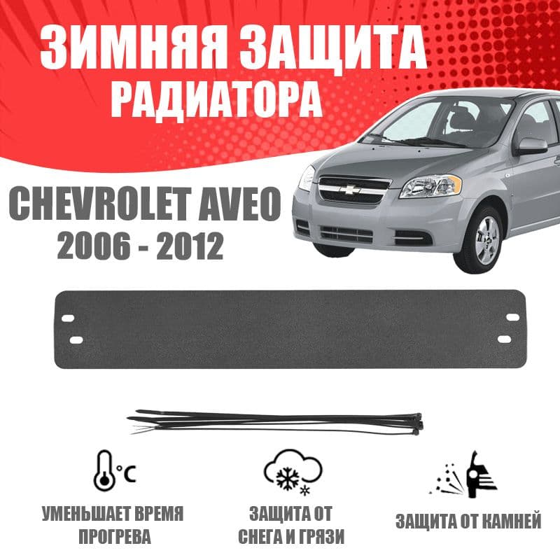 AVTUNING Утеплитель радиатора, арт. WCCA0612, 1 шт.