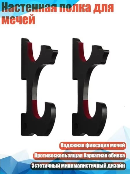 Настенная полка для мечей, Черный - Второй этаж