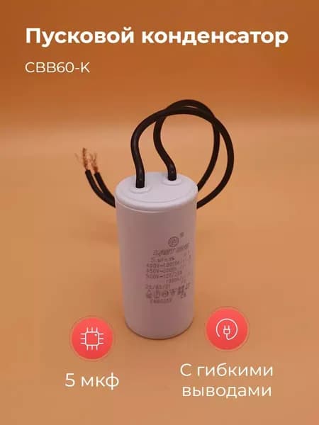 Пусковой конденсатор CBB60-K 5мкф 450v