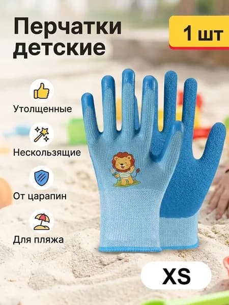 Детские защитные перчатки от царапин, садовые с покрытием из латекса, прорезиненные, хозяйственные, защитные