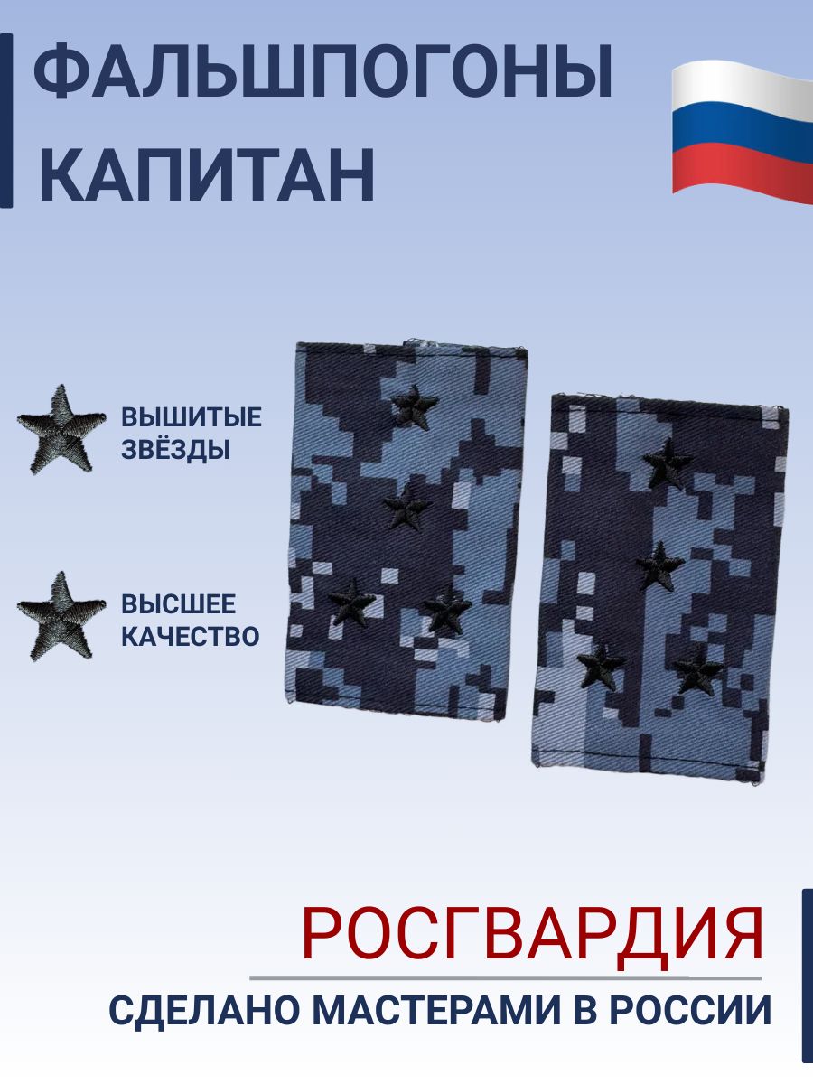 Фальш погоны Росгвардия Капитан