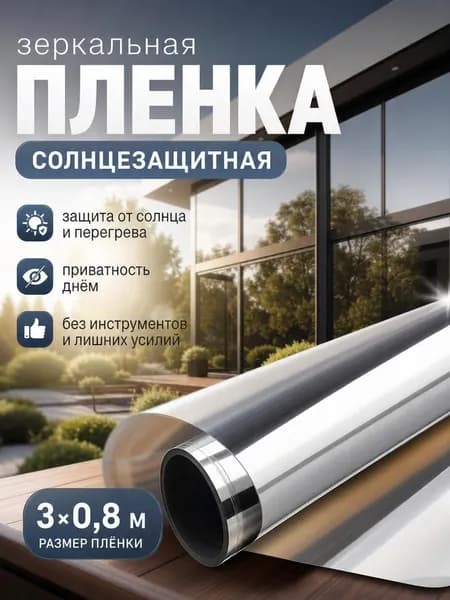Солнцезащитная пленка на окно 80 см на 300 см Пленка зеркальная для окон