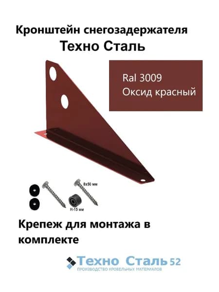 Кронштейн снегозадержателя ТехноСталь для труб d25, оксид красный цвет Ral 3009