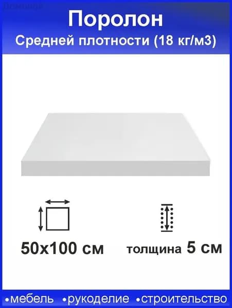 Поролон 5 см