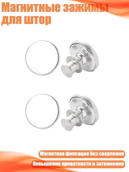 Магнитные зажимы для штор, 2 пары - 17MM