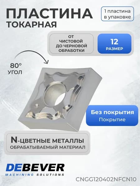 Пластина твердосплавная токарная Debever Machining Solutions CNGG120402NFCN10