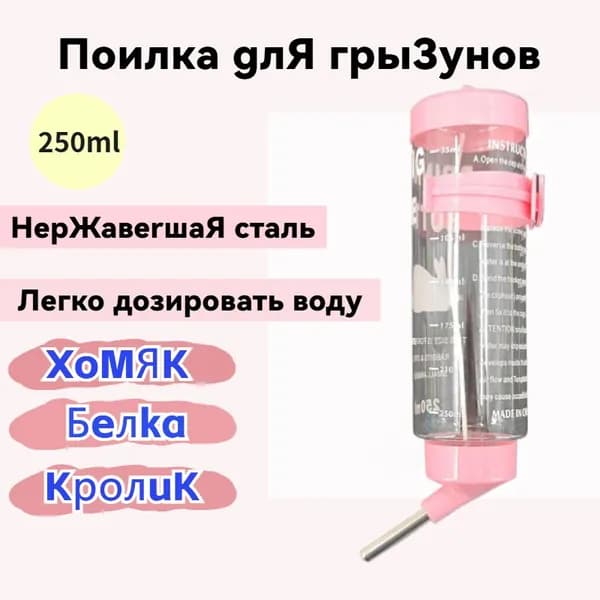 Поилка для грызунов 250млхомяковкроликовкрыс