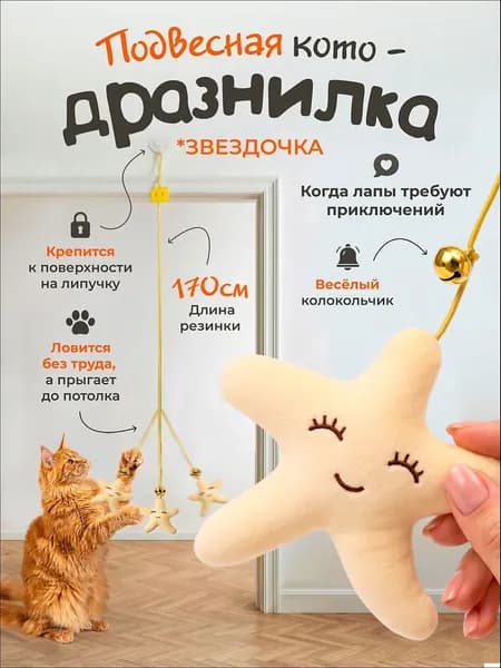 Игрушка для кошек на липучке / подвесная дразнилка ЗВЕЗДА с колокольчиком
