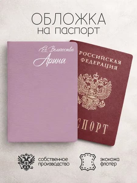 Обложка на паспорт "Ее Величество" с именем Арина