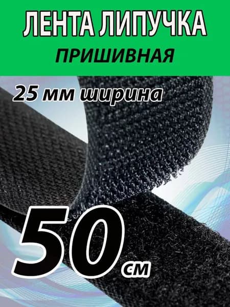 Лента липучка пришивная 25мм ширина, 50СМ длина. Черная лента контактная, велькро. Для шитья, одежды, штор и много другого.