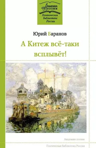 А Китеж всё-таки всплывёт! | Баранов Юрий Константинович | Электронная книга