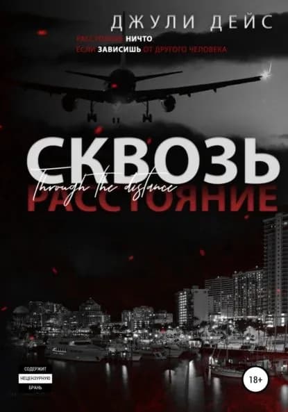 Сквозь расстояние | Дейс Джули | Электронная книга