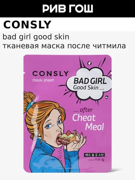 CONSLY Маска для лица Bad Girl Good Skin тканевая после читмила, 23 мл