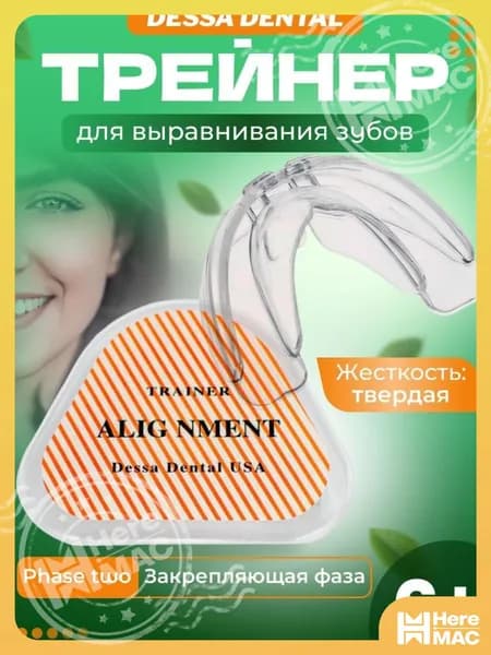 Капа стоматологическая для выравнивания зубов Фаза 2 - Жесткая HEREMAC