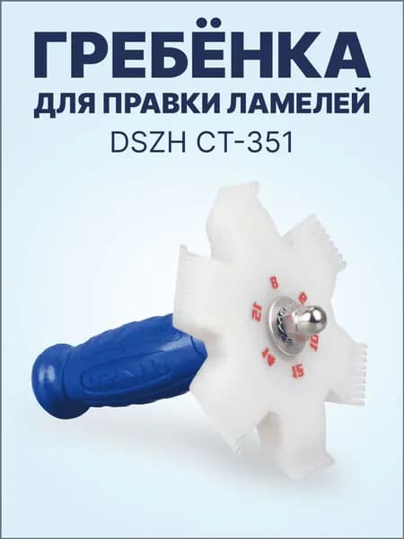 Гребенка для правки ламелей DSZH CT-351