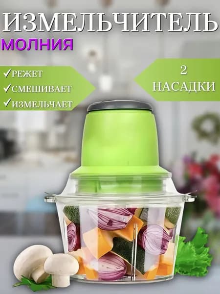 Измельчитель продуктов "Молния" электрический кухонный / блендер, мясорубка, мультирезка