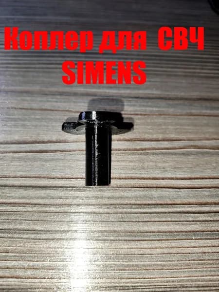 Куплер для свч Simens