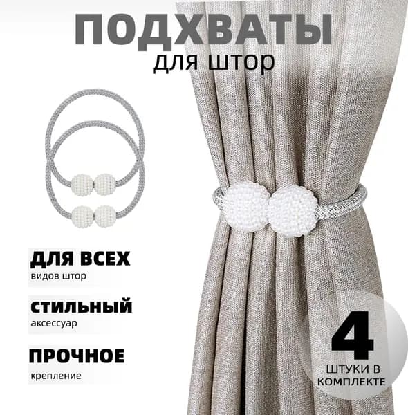 подхваты для штор на магнитах 4шт, подхваты для штор, серый, 50 г, 46 см