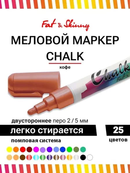 Меловой маркер Fat&Skinny CHALK 5 мм / 2 мм coffee кофе