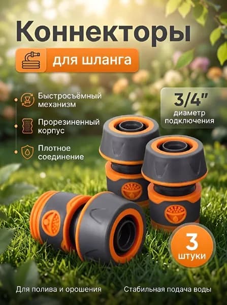 Коннектор для шланга 3/4 быстросъемный 3шт прорезиненный / штуцер 3/4 / быстросъем 3/4 / соединитель 3/4