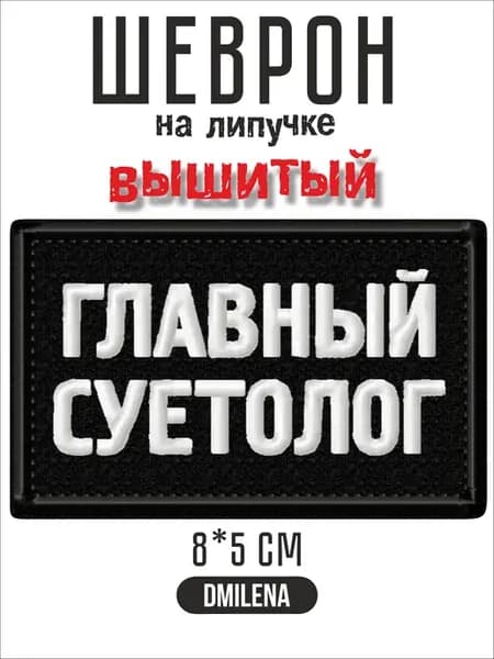 Шеврон на липучке прикольный Главный суетолог