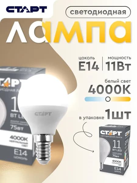 Лампочка светодиодная Е14 "Шар" 11Вт 4000К нейтральный свет 1 штука