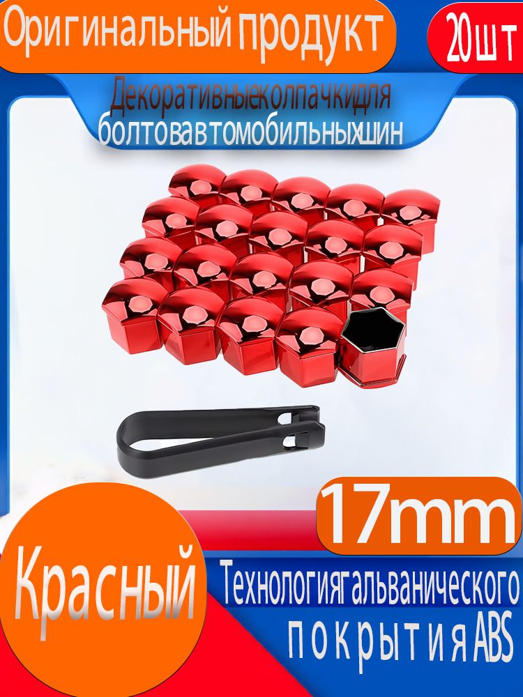 Колпаки на колеса, 20 шт.