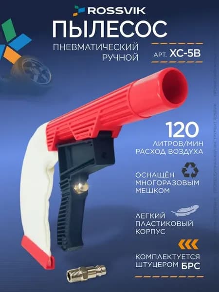 Пневмопылесос для шиномонтажа XC-5B. Пылесос ручной пневмати