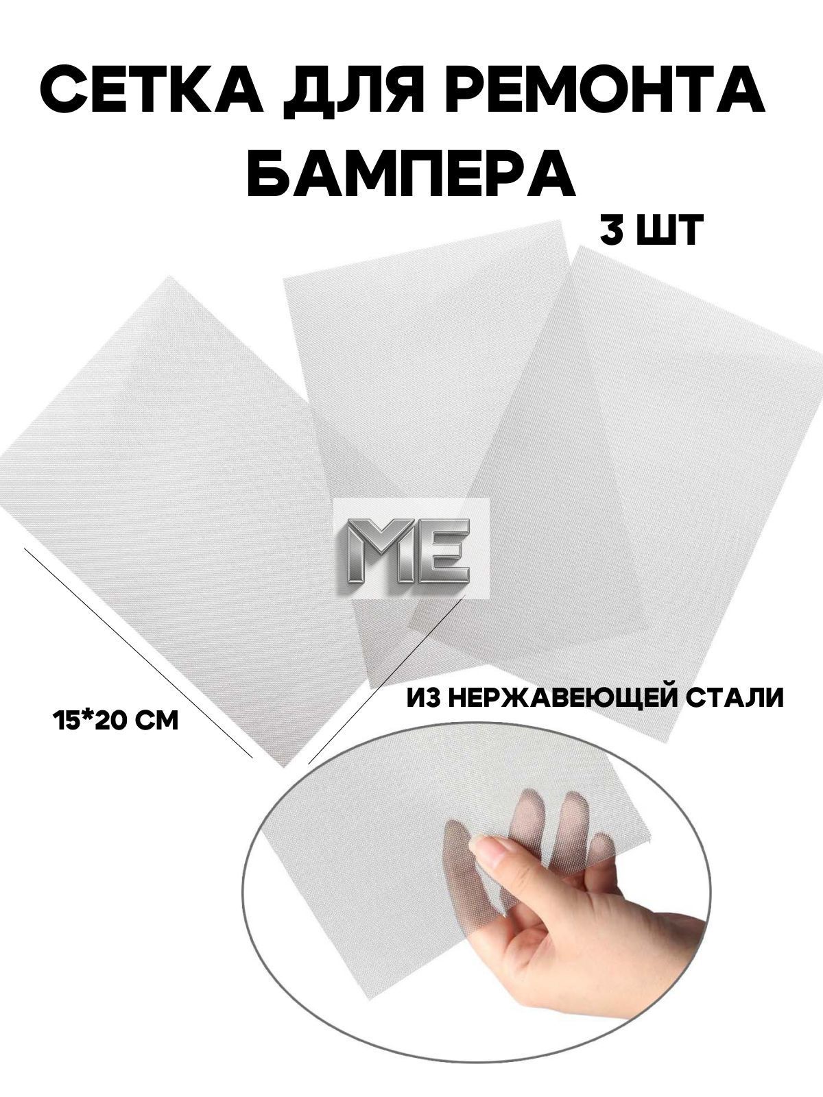Сетка для ремонта бампера, сеточка для пайки пластика, для пайки бампера, 20*15 см