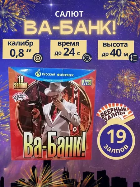 Салют фейерверк "Ва-Банк!", 19 залпов (веерные залпы), калибр 0,8 дюйма, бренд "Русский Фейерверк"