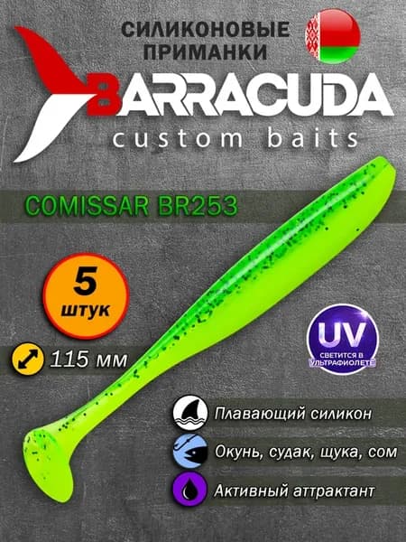 Силиконовые приманки для рыбалки Comissar 4.5''-253 5шт
