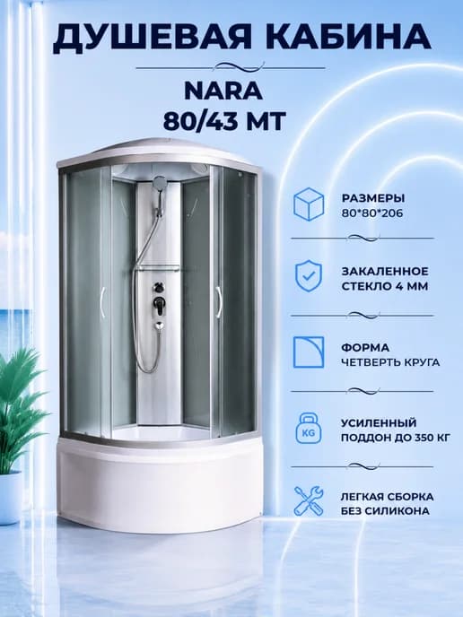 Душевая кабина Nara 80 43 МТ