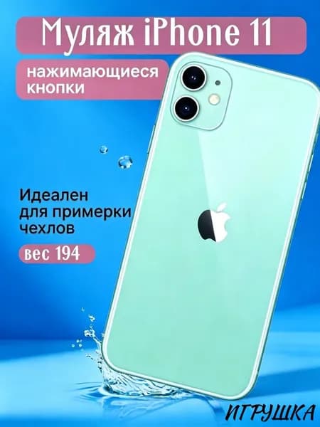 Муляж телефона iPhone 11мятный