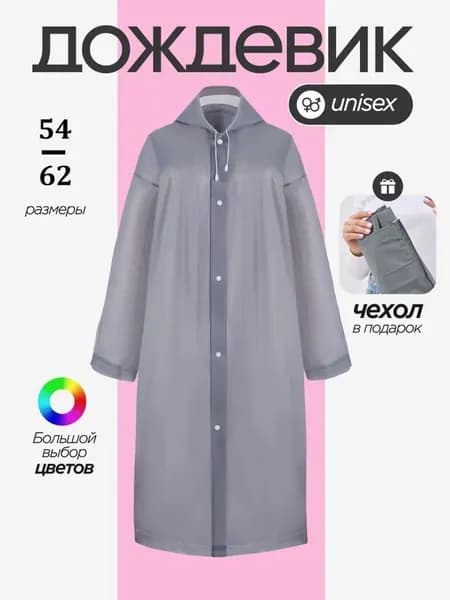 Дождевик с капюшоном