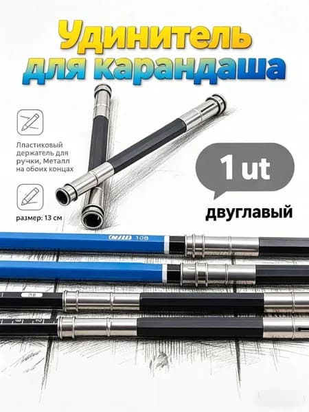 Удлинитель для карандашей металлический двухсторонний длиной 13 см