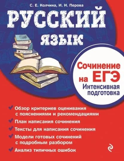 Русский язык. Сочинение на ЕГЭ. Интенсивная подготовка | Колчина Светлана Евгеньевна, Перова Инесса Николаевна | Электронная книга
