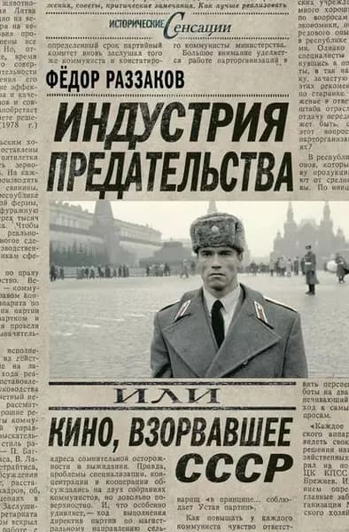 Индустрия предательства, или Кино, взорвавшее СССР | Раззаков Федор Ибатович | Электронная книга