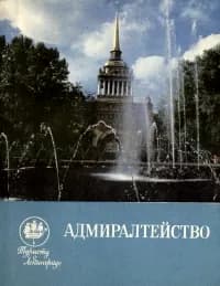 Адмиралтейство | Сашонко Владимир Николаевич
