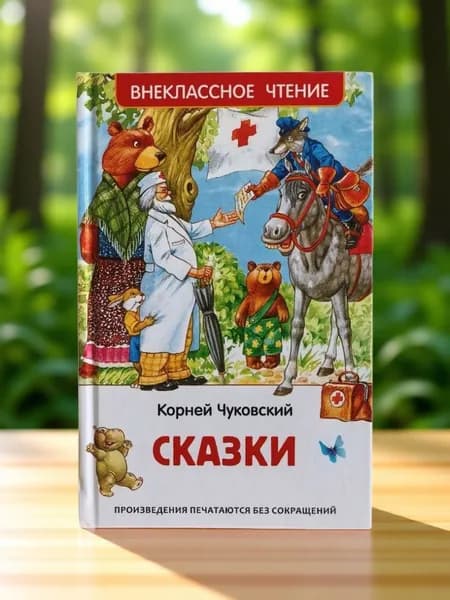 Внеклассное чтение. Сказки. | Чуковский Корней Иванович
