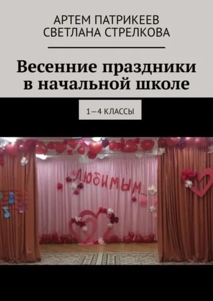 Весенние праздники в начальной школе. 1-4 классы | Патрикеев Артем Юрьевич, Стрелкова Светлана Владимировна | Электронная книга