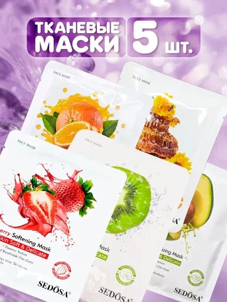 Sedosa - маска для лица тканевая, набор 5 штук