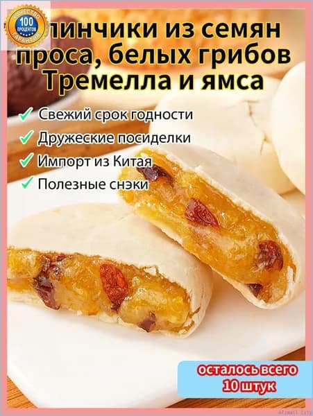 Лучший выбор!Печенье из серебряного ушка, проса и ямса - Питательное и полезное - Восточная выпечка - Для легкого перекуса - Натуральные ингредиенты