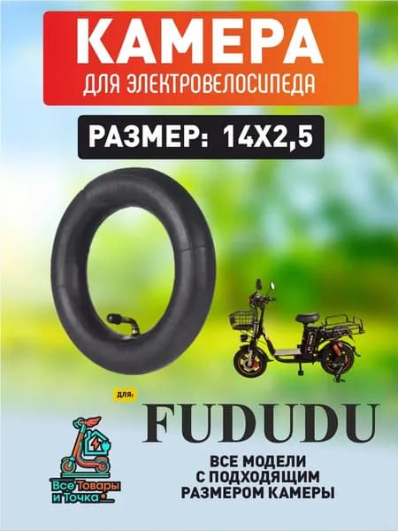Камера для электровелосипеда Fududu 14*2.5