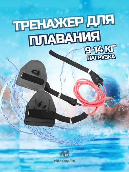 Гребной тренажер для плавания на суше, для тренировки гребка Nonstopika, 9-14кг (нагрузка 3)